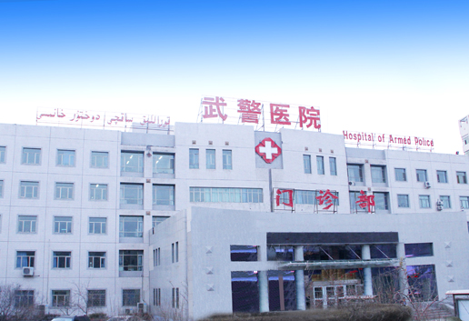 武警医院
